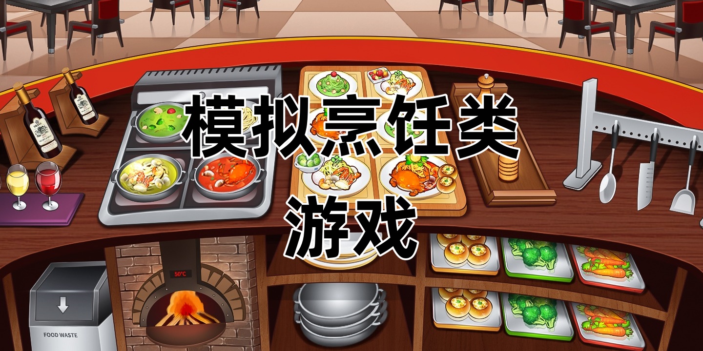 模拟烹饪类Trò chơi
