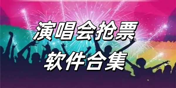 抢明星演唱会门票Ứng dụng合集