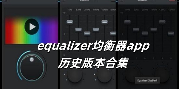 equalizer均衡器app历史版này合集