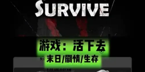 活下去版này大全