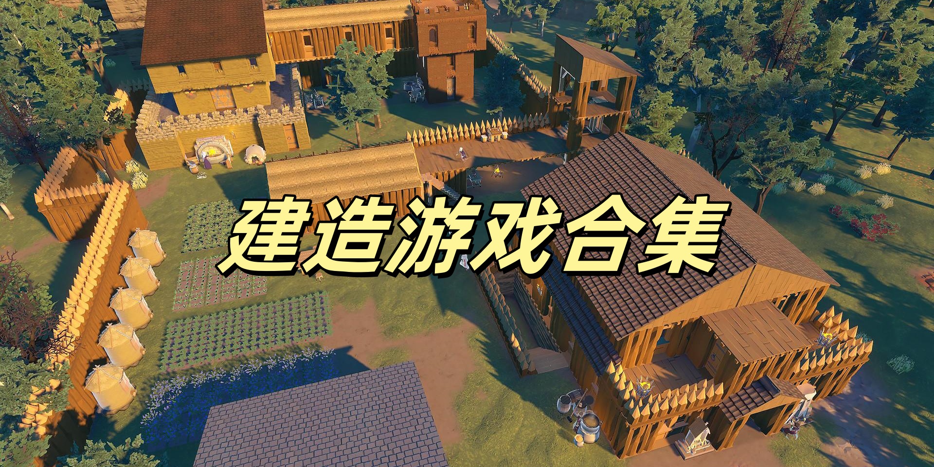 建造Trò chơi合集