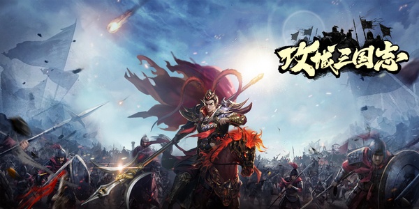 攻城三国志版này合集