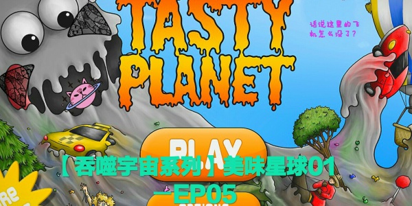 美味星球系列Trò chơi大全