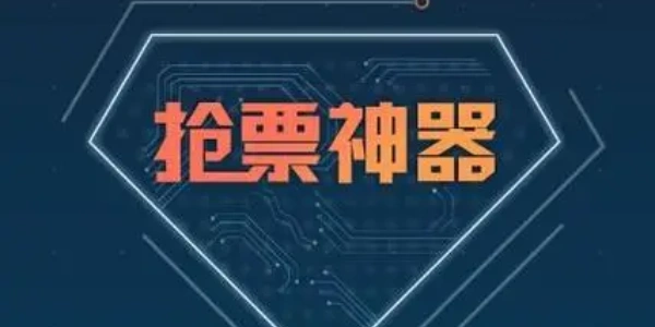 抢票最快的Ứng dụng合集