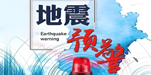 Điện thoại di động地震预警APP