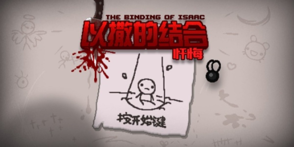 以撒的结合版này合集