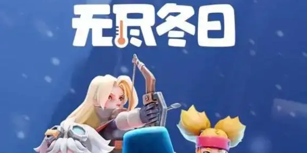无尽冬日版này合集