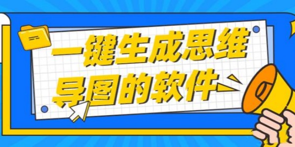 一键生成思维导图的Ứng dụng合集