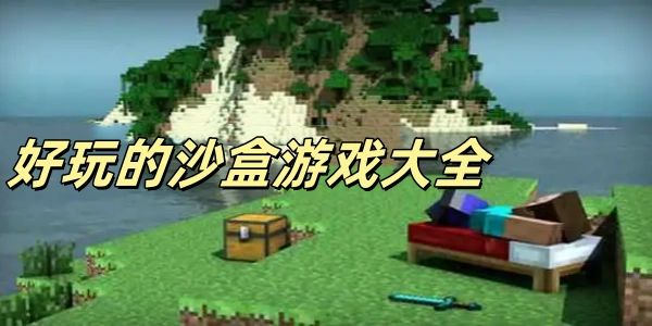 好玩的沙盒Trò chơi大全