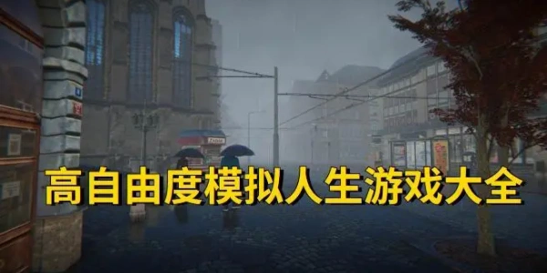 自由度高的人生模拟Trò chơi nổi bật合集