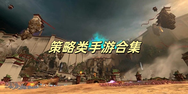 策略类Game mobile合集