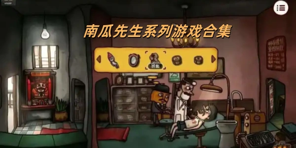 南瓜先生系列Trò chơi合集
