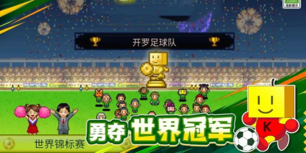 冠军足球物语Game mobile版này合集