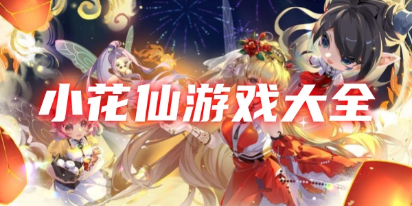 小花仙Trò chơi大全