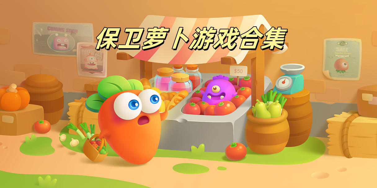保卫萝卜Trò chơi合集