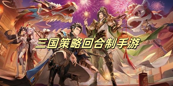 三国策略回合制Game mobile