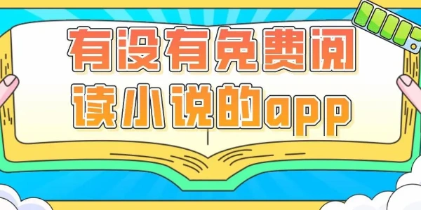 口碑最好的免费看书Phần mềm đề xuất大全
