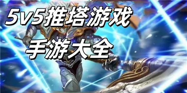 5v5推塔Trò chơiGame mobile合集