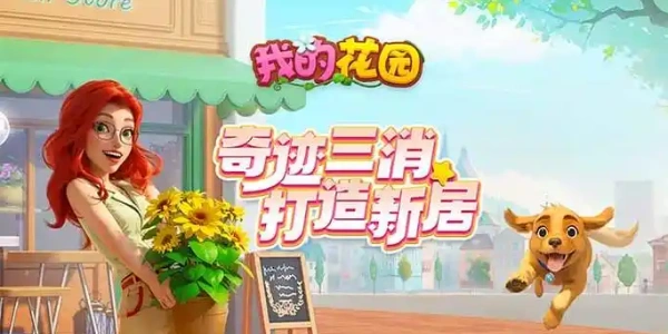 我的花园版này大全