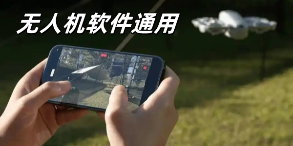 无人机通用航拍Ứng dụngapp合集