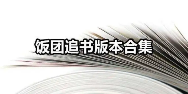 饭团追书Ứng dụng合集