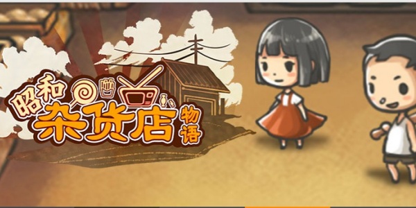 昭和杂货店物语Game mobile版này合集